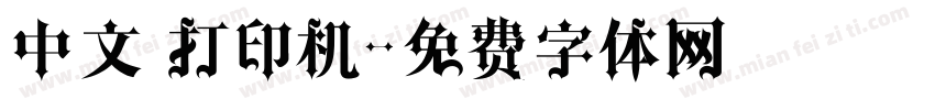 中文 打印机字体转换